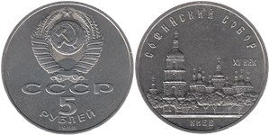 5 рублей 1988 Софийский Собор, г. Киев