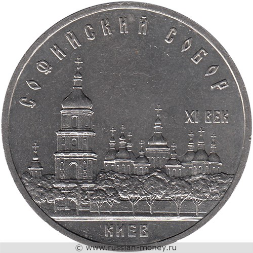 Монета 5 рублей 1988 года Софийский Собор, г. Киев. Стоимость, разновидности, цена по каталогу. Реверс