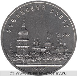 Монета 5 рублей 1988 года Софийский Собор, г. Киев. Стоимость, разновидности, цена по каталогу. Реверс