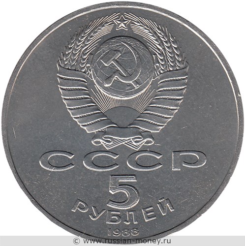 Монета 5 рублей 1988 года Софийский Собор, г. Киев. Стоимость, разновидности, цена по каталогу. Аверс