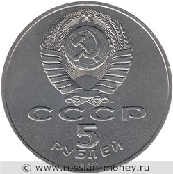 Монета 5 рублей 1988 года Софийский Собор, г. Киев. Стоимость, разновидности, цена по каталогу. Аверс