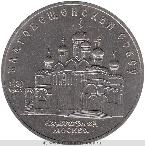 Монета 5 рублей 1989 года Благовещенский собор, г. Москва. Стоимость, разновидности, цена по каталогу. Реверс