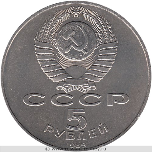 Монета 5 рублей 1989 года Благовещенский собор, г. Москва. Стоимость, разновидности, цена по каталогу. Аверс