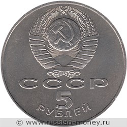Монета 5 рублей 1989 года Благовещенский собор, г. Москва. Стоимость, разновидности, цена по каталогу. Аверс