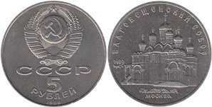 5 рублей 1989 Благовещенский собор, г. Москва
