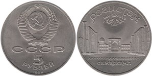 5 рублей 1989 Регистан, г. Самарканд (Узбекистан)