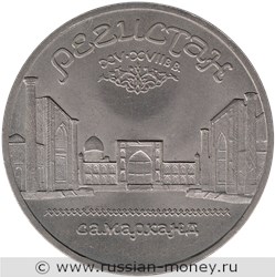 Монета 5 рублей 1989 года Регистан, г. Самарканд  (Узбекистан). Стоимость, разновидности, цена по каталогу. Реверс