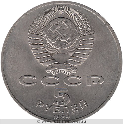 Монета 5 рублей 1989 года Регистан, г. Самарканд  (Узбекистан). Стоимость, разновидности, цена по каталогу. Аверс