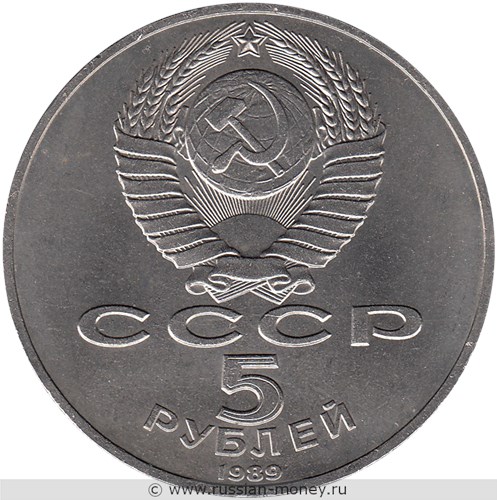 Монета 5 рублей 1989 года Собор Покрова на Рву, г. Москва. Стоимость, разновидности, цена по каталогу. Аверс