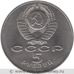 Монета 5 рублей 1989 года Собор Покрова на Рву, г. Москва. Стоимость, разновидности, цена по каталогу. Аверс