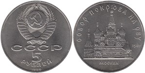 5 рублей 1989 Собор Покрова на Рву, г. Москва