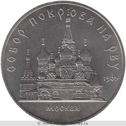 Монета 5 рублей 1989 года Собор Покрова на Рву, г. Москва. Стоимость, разновидности, цена по каталогу. Реверс