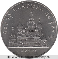 Монета 5 рублей 1989 года Собор Покрова на Рву, г. Москва. Стоимость, разновидности, цена по каталогу. Реверс
