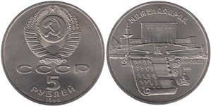 5 рублей 1990 Матенадаран, г. Ереван