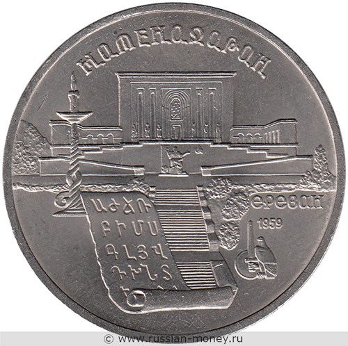 Монета 5 рублей 1990 года Матенадаран, г. Ереван. Стоимость, разновидности, цена по каталогу. Реверс
