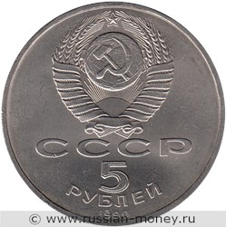 Монета 5 рублей 1990 года Матенадаран, г. Ереван. Стоимость, разновидности, цена по каталогу. Аверс