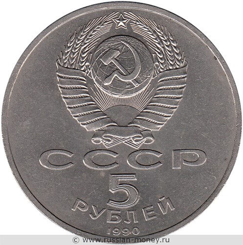 Монета 5 рублей 1990 года Большой дворец. Петродворец. Стоимость, разновидности, цена по каталогу. Аверс