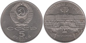 5 рублей 1990 Большой дворец. Петродворец