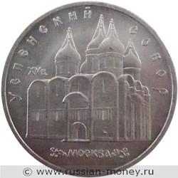 Монета 5 рублей 1990 года Успенский собор XV века, Москва. Стоимость, разновидности, цена по каталогу. Реверс