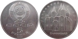 5 рублей 1990 Успенский собор XV века, Москва