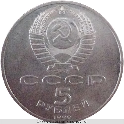 Монета 5 рублей 1990 года Успенский собор XV века, Москва. Стоимость, разновидности, цена по каталогу. Аверс