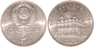 5 рублей 1991 Архангельский собор, г. Москва
