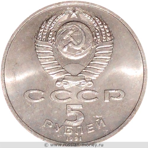 Монета 5 рублей 1991 года Архангельский собор, г. Москва. Стоимость, разновидности, цена по каталогу. Аверс