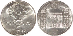 5 рублей 1991 Государственный банк, Москва, XIX век