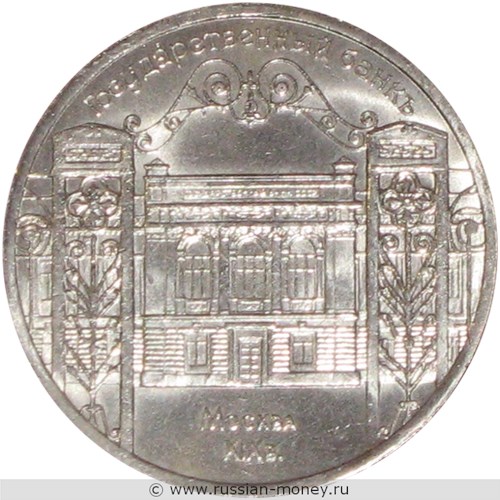 Монета 5 рублей 1991 года Государственный банк, Москва, XIX век. Стоимость, разновидности, цена по каталогу. Реверс