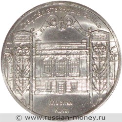 Монета 5 рублей 1991 года Государственный банк, Москва, XIX век. Стоимость, разновидности, цена по каталогу. Реверс