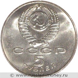 Монета 5 рублей 1991 года Государственный банк, Москва, XIX век. Стоимость, разновидности, цена по каталогу. Аверс