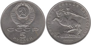 5 рублей 1991 Памятник Давиду Сасунскому, г. Ереван