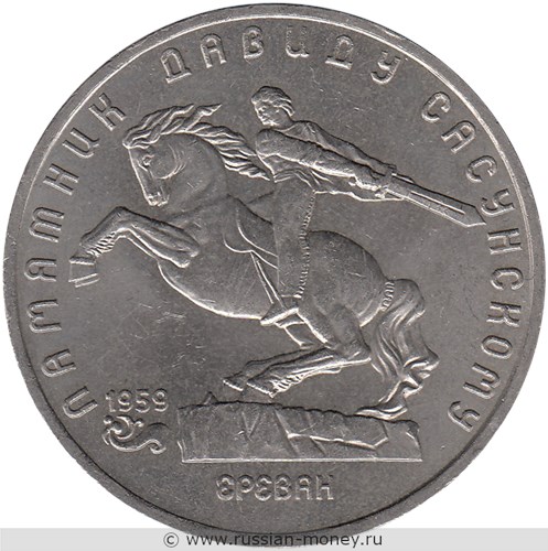 Монета 5 рублей 1991 года Памятник Давиду Сасунскому, г. Ереван. Стоимость, разновидности, цена по каталогу. Реверс