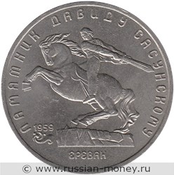 Монета 5 рублей 1991 года Памятник Давиду Сасунскому, г. Ереван. Стоимость, разновидности, цена по каталогу. Реверс