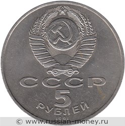 Монета 5 рублей 1991 года Памятник Давиду Сасунскому, г. Ереван. Стоимость, разновидности, цена по каталогу. Аверс
