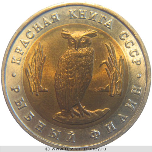 Монета 5 рублей 1991 года Красная книга. Рыбный филин. Стоимость, разновидности, цена по каталогу. Реверс