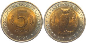 5 рублей 1991 Красная книга. Рыбный филин
