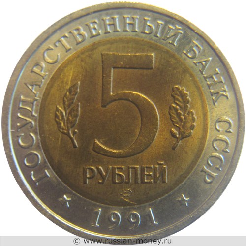 Монета 5 рублей 1991 года Красная книга. Винторогий козёл. Стоимость, разновидности, цена по каталогу. Аверс