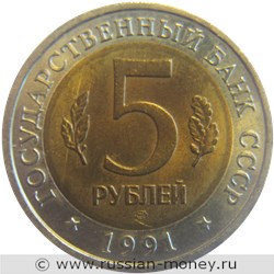 Монета 5 рублей 1991 года Красная книга. Винторогий козёл. Стоимость, разновидности, цена по каталогу. Аверс