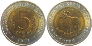 5 рублей 1991 Красная книга. Винторогий козёл