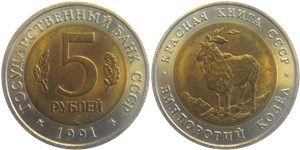 5 рублей 1991 Красная книга. Винторогий козёл