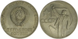 50 копеек 1967 50 лет советской власти