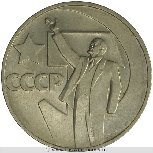 Монета 50 копеек 1967 года 50 лет советской власти. Стоимость, разновидности, цена по каталогу. Реверс