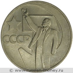 Монета 50 копеек 1967 года 50 лет советской власти. Стоимость, разновидности, цена по каталогу. Реверс