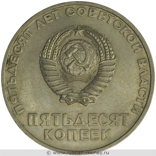 Монета 50 копеек 1967 года 50 лет советской власти. Стоимость, разновидности, цена по каталогу. Аверс