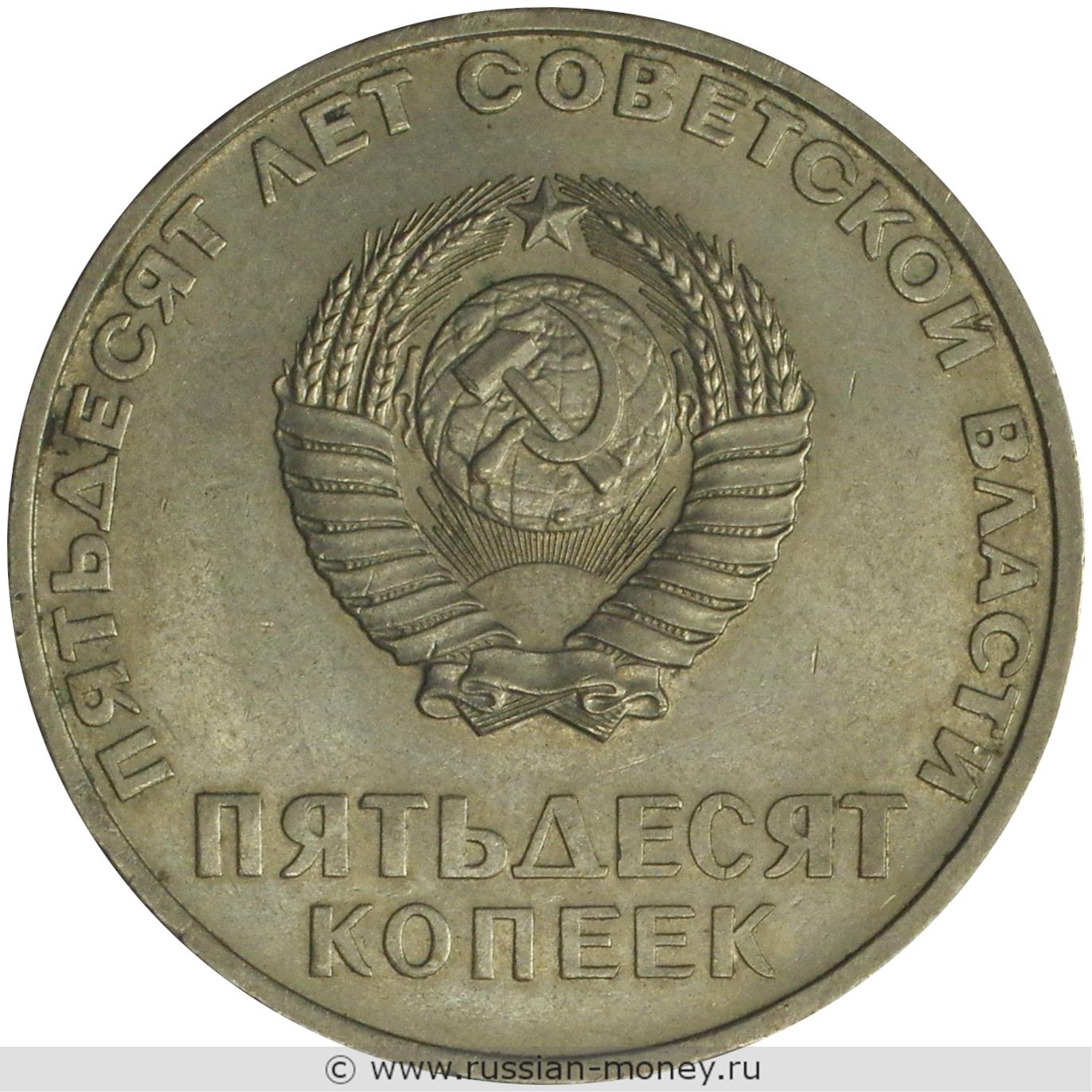 50 копеек 1967 года 50 лет советской власти