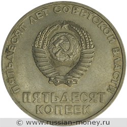 Монета 50 копеек 1967 года 50 лет советской власти. Стоимость, разновидности, цена по каталогу. Аверс
