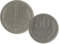 Монеты образца 1961 года номиналом 1 рубль и 50 копеек