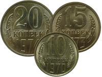 Монеты образца 1961 года номиналом 10, 15 и 20 копеек