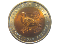 Юбилейные и памятные монеты из недрагоценных металлов (1992-1996)